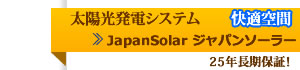 太陽光発電システム JapanSolar