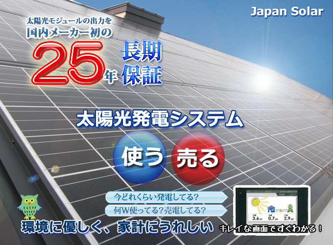 太陽光発電システム（ソーラー　japan solar）